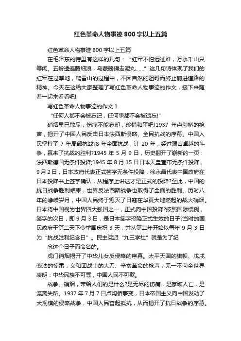 红色革命人物事迹800字以上五篇