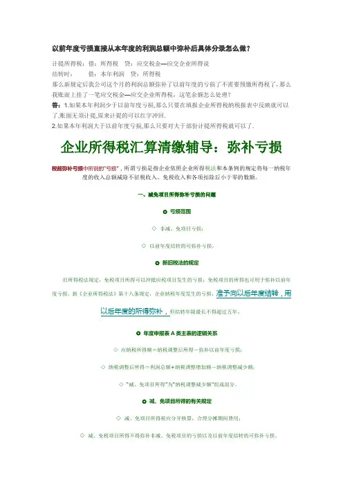 以前年度亏损直接从本年度的利润总额中弥补后具体分录怎么做
