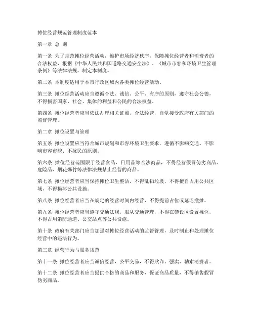 摊位经营规范管理制度范本