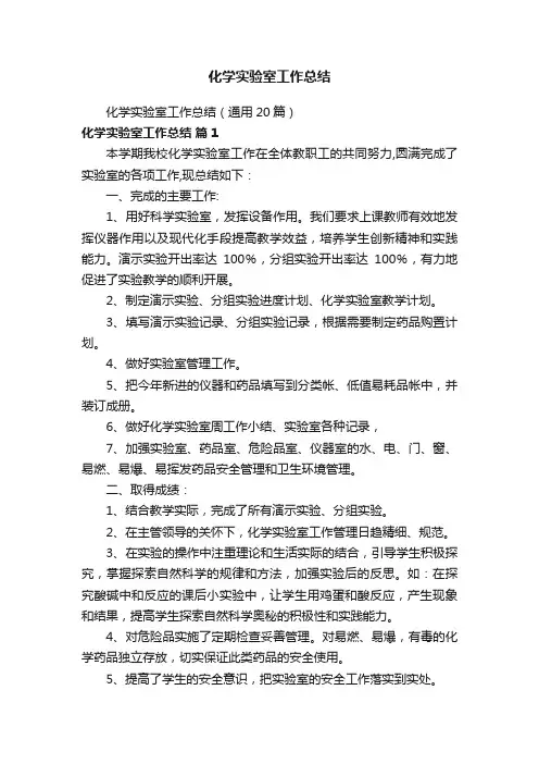 化学实验室工作总结（通用20篇）