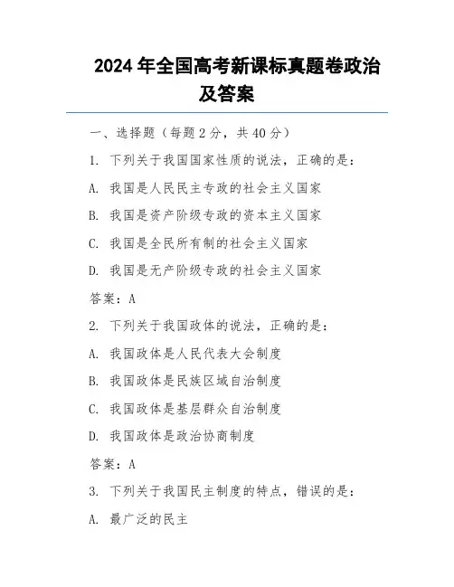 2024年全国高考新课标真题卷政治及答案