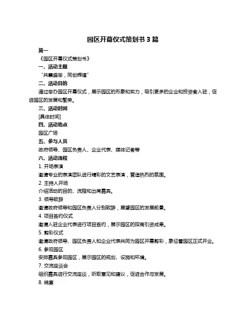 园区开幕仪式策划书3篇