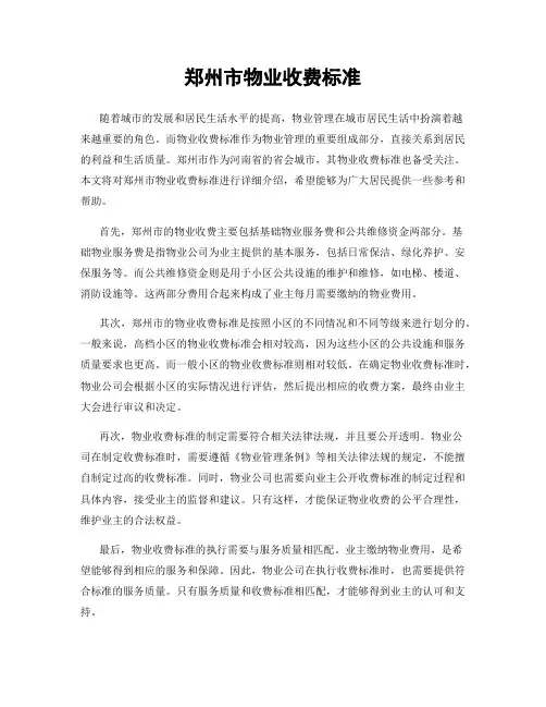 郑州市物业收费标准