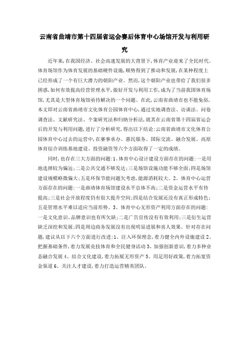 云南省曲靖市第十四届省运会赛后体育中心场馆开发与利用研究