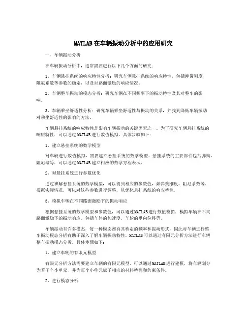 MATLAB在车辆振动分析中的应用研究