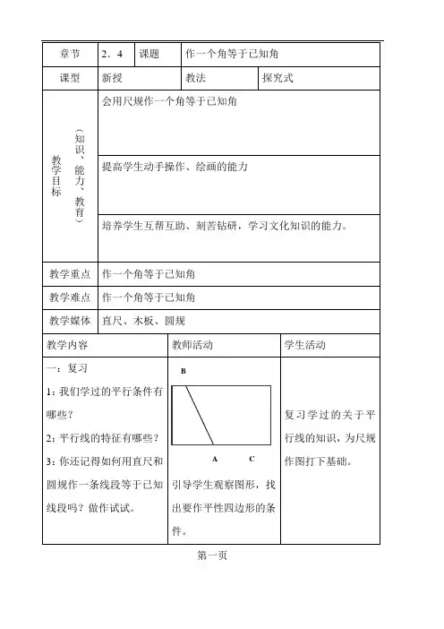 《作一个角等于已知角》word教案 (公开课获奖)2022华师大版