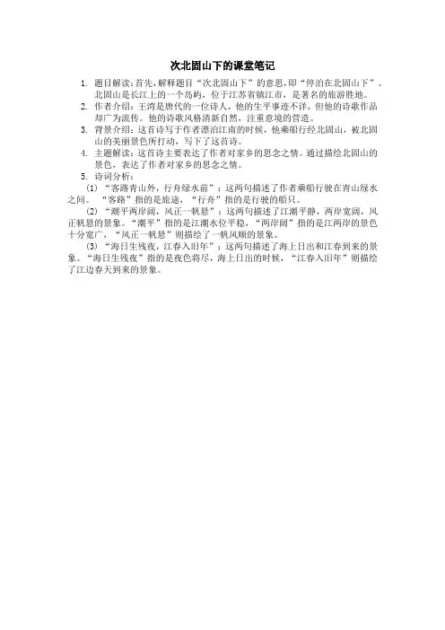 次北固山下的课堂笔记