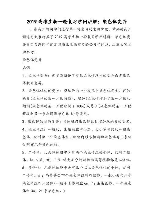 高考生物一轮复习知识讲解：染色体变异