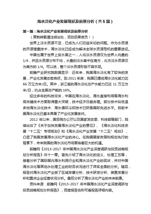 海水淡化产业发展现状及前景分析（共5篇）