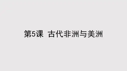 人教统编版必修中外历史纲要下 古代非洲与美洲课PPT