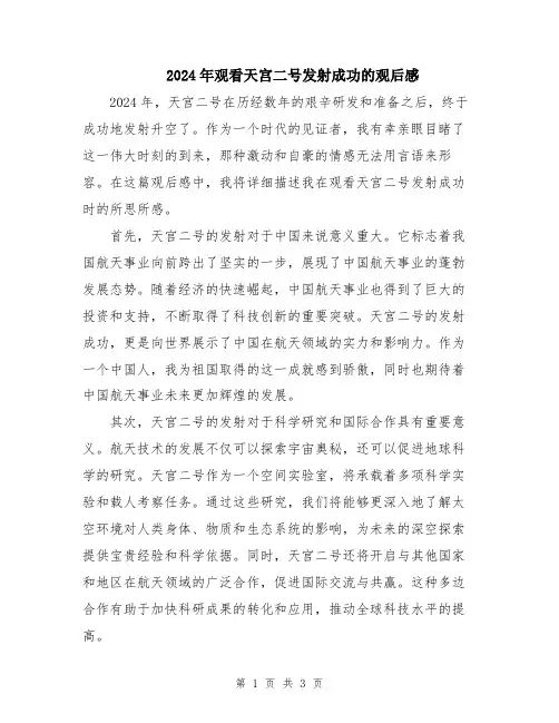 2024年观看天宫二号发射成功的观后感