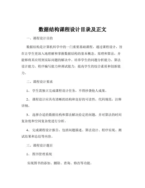 数据结构课程设计目录及正文