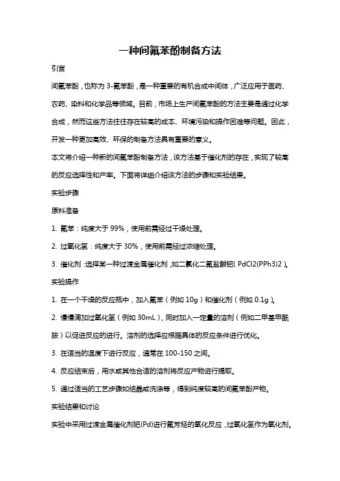 一种间氟苯酚制备方法