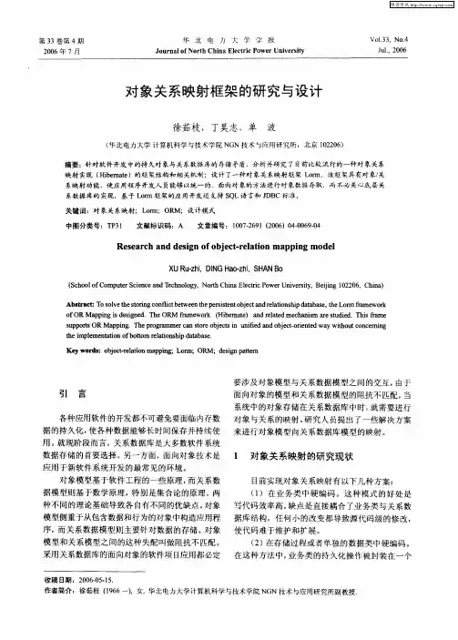 对象关系映射框架的研究与设计
