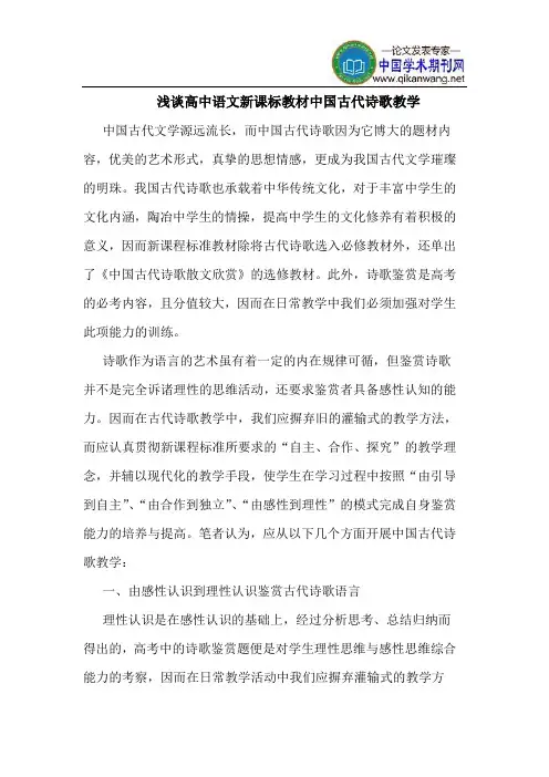 高中语文新课标教材中国古代诗歌教学