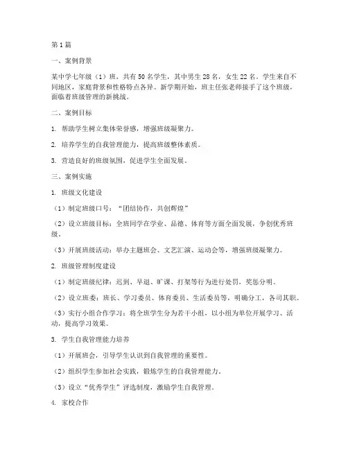 班级管理实践教学案例(2篇)