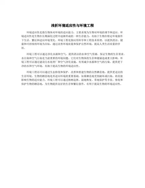 浅析环境适应性与环境工程