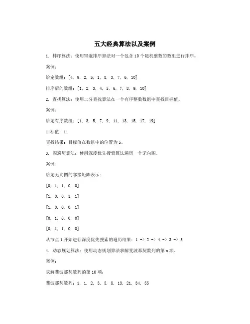 五大经典算法以及案例