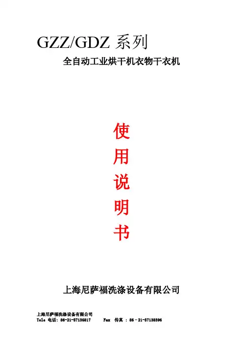 全自动工业烘干机衣物干衣机使用说明书