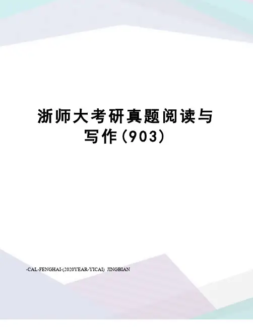 浙师大考研真题阅读与写作(903)