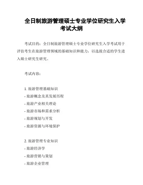 全日制旅游管理硕士专业学位研究生入学考试大纲