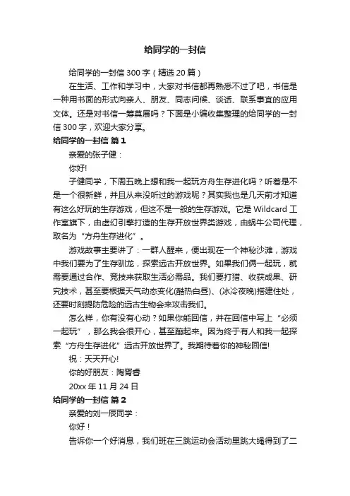 给同学的一封信300字（精选20篇）