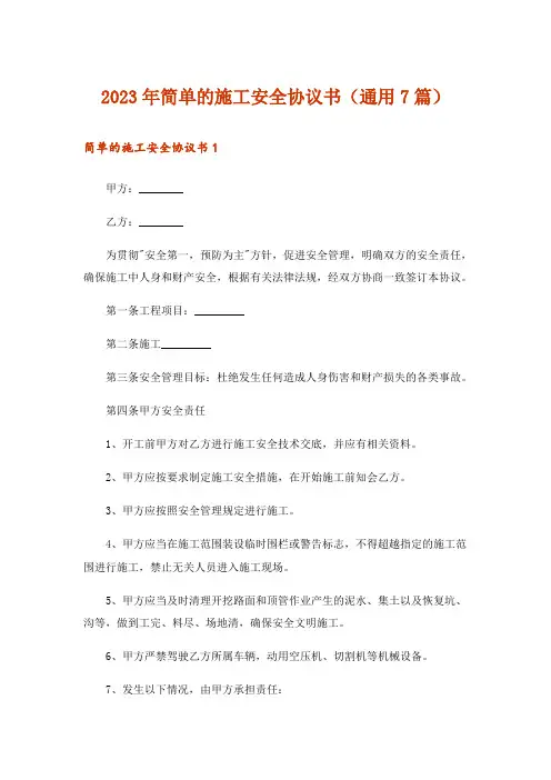 2023年简单的施工安全协议书(通用7篇)