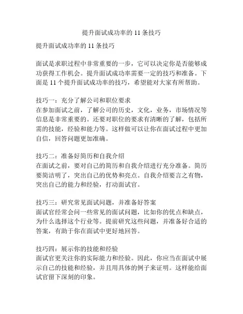 提升面试成功率的11条技巧