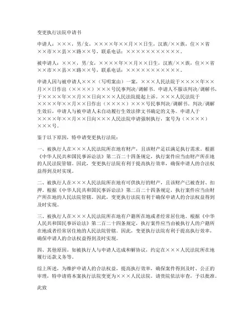 变更执行法院申请书范本