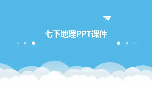 七下地理ppt课件