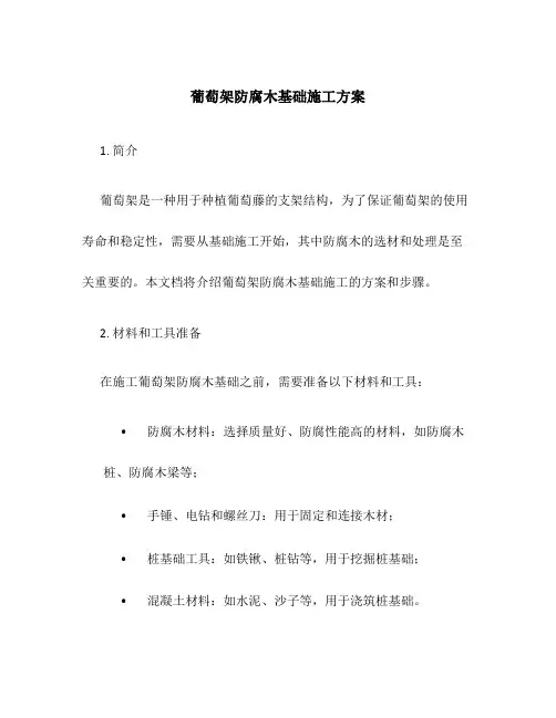葡萄架防腐木基础施工方案