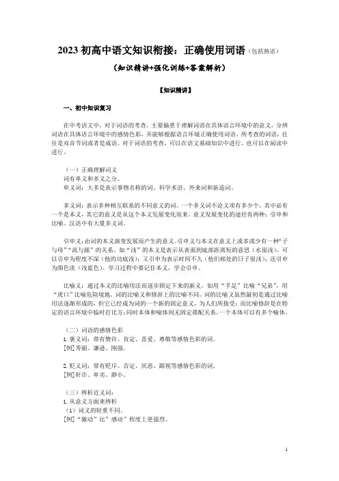 2023初高中语文知识衔接：正确使用词语(包括熟语)(知识精讲+强化训练+答案解析)