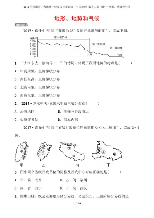2018年河南省中考地理一轮复习同步训练  中国地理 第十二章 课时一地形、地势和气候