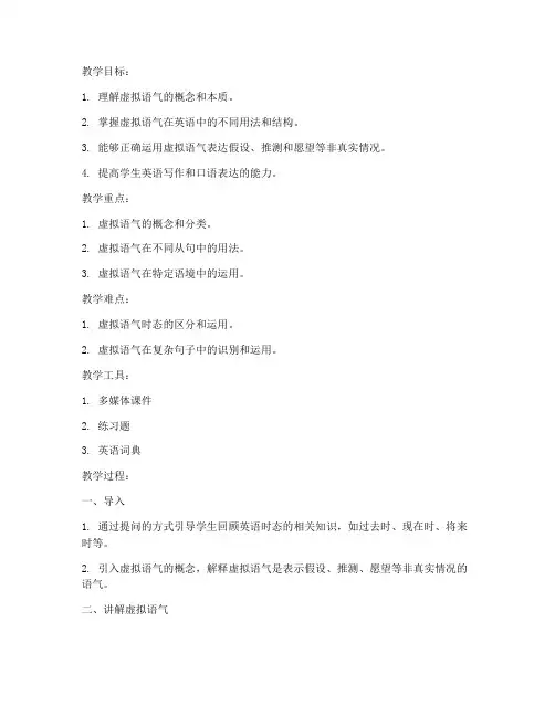 大学英语虚拟语气教案