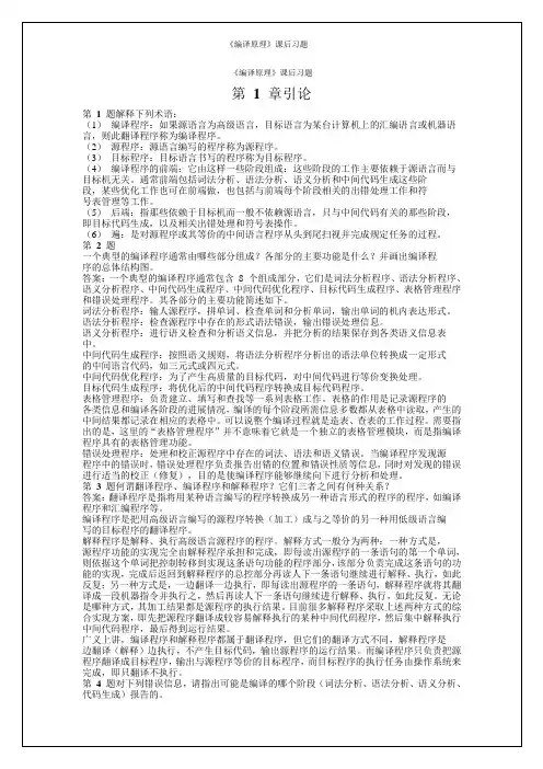 《编译原理》课后习题答案