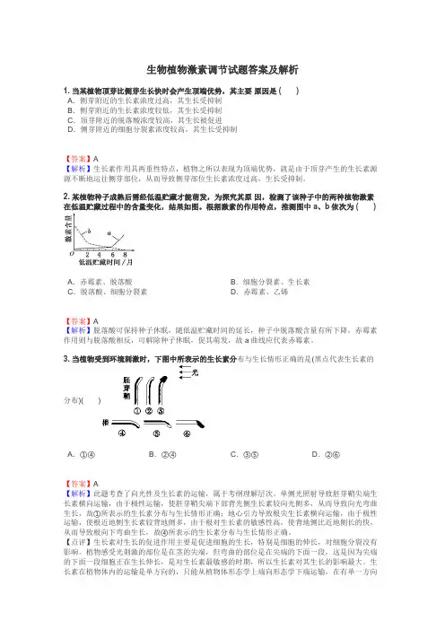 生物植物激素调节试题答案及解析

