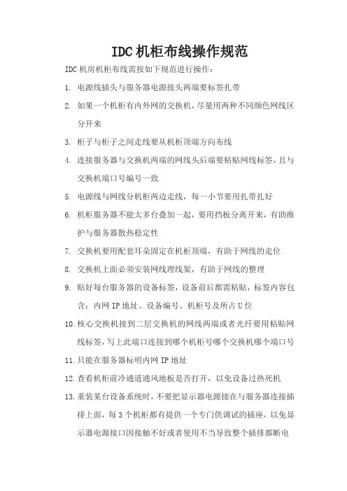 IDC机柜布线操作规范