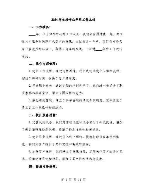 2024年体检中心年终工作总结(4篇)