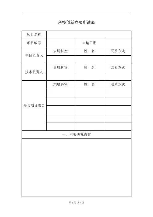 科技创新立项申请表