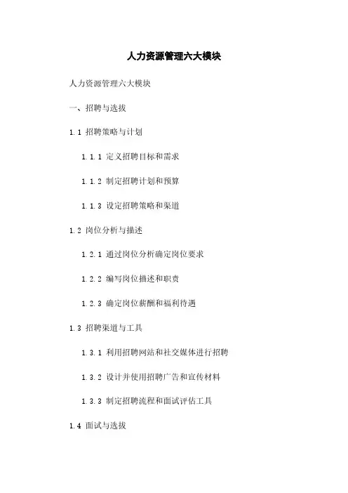 人力资源管理六大模块