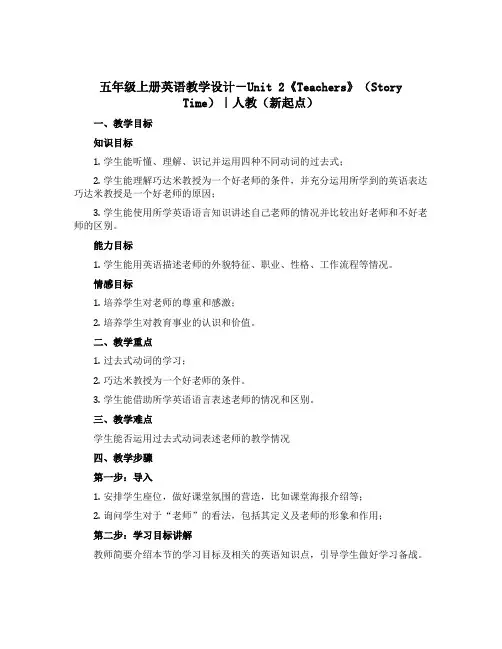 五年级上册英语教学设计-Unit 2《Teachers》(Story Time)｜人教(新起点)
