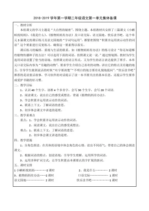部编二年级语文上册第一单元集体备课(单元教学计划)