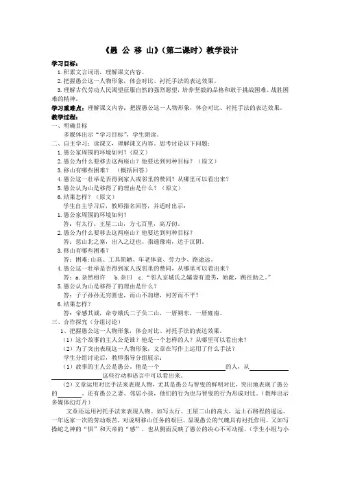 《愚公移山》(第二课时)教学设计