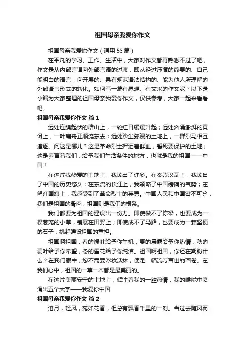祖国母亲我爱你作文（通用53篇）