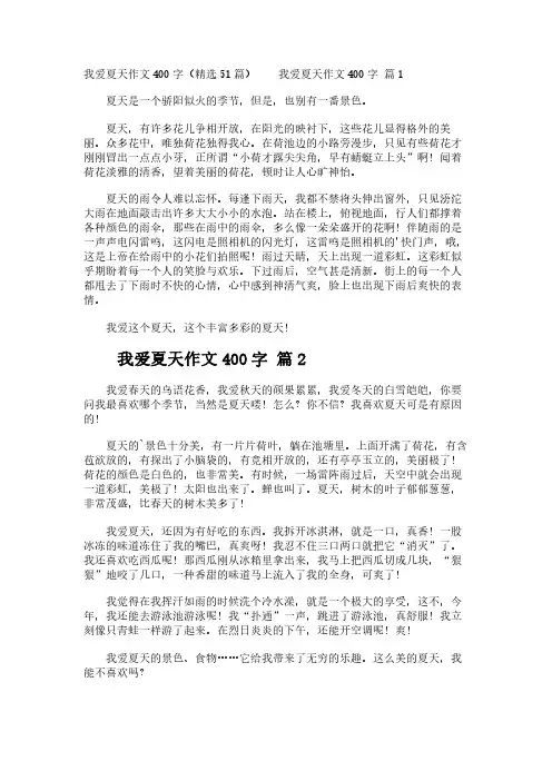 我爱夏天作文400字(精选51篇)