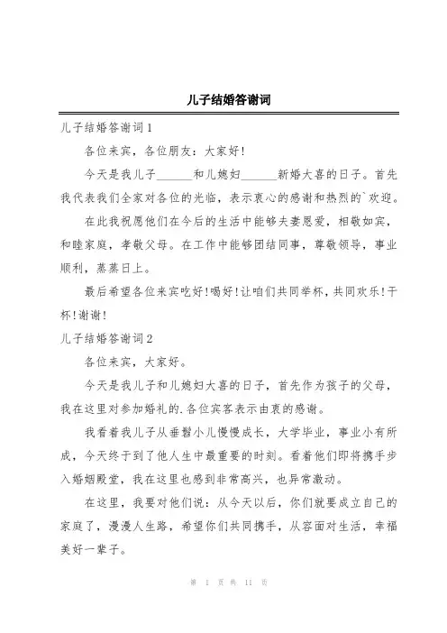 儿子结婚答谢词