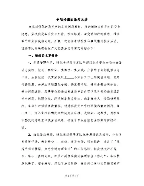 专项检查的活动总结（2篇）