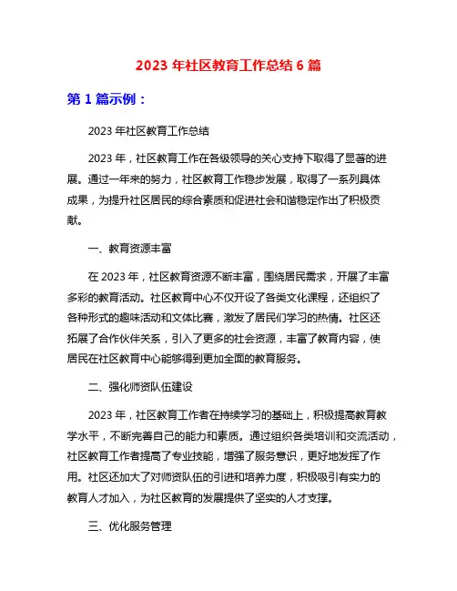 2023年社区教育工作总结6篇