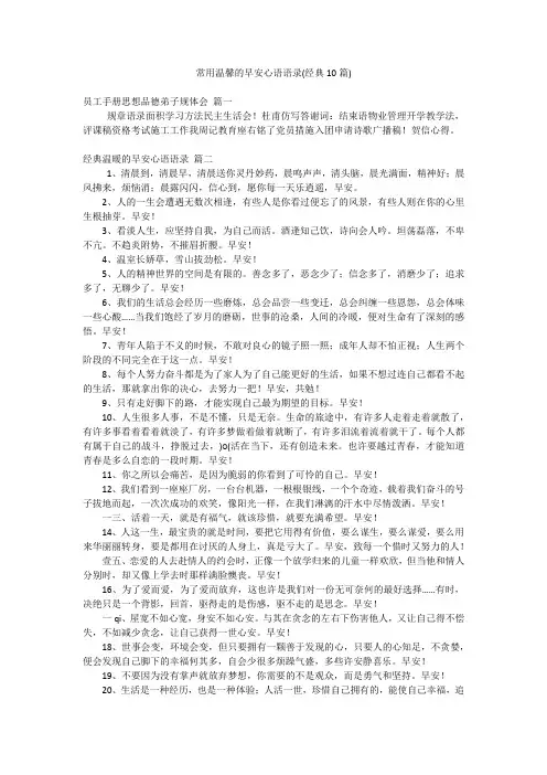 常用温馨的早安心语语录(经典10篇)