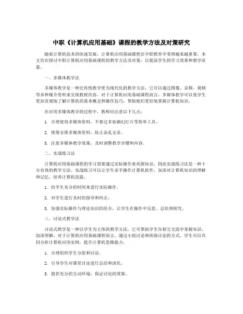 中职《计算机应用基础》课程的教学方法及对策研究
